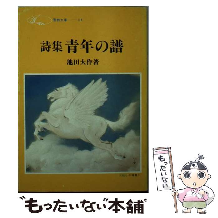 【中古】 青年の譜 詩集 / 池田大作 / 聖教新聞社 [文庫]【メール便送料無料】【最短翌日配達対応】