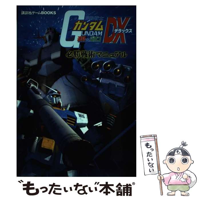 【中古】 機動戦士ガンダム連邦vs．ジオンDX必勝戦術マニュアル / 講談社 / 講談社 単行本 【メール便送料無料】【あす楽対応】