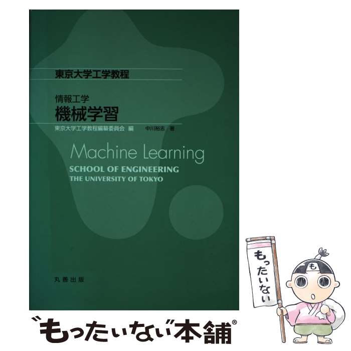 【中古】 情報工学 機械学習 / 東京大学工学教程編纂委員会, 中川 裕志 / 丸善出版 [単行本]【メール便送料無料】【最短翌日配達対応】