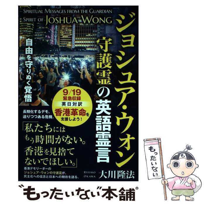 【中古】 ジョシュア ウォン守護霊の英語霊言 自由を守り抜く覚悟 / 大川隆法 / 幸福の科学出版 単行本 【メール便送料無料】【あす楽対応】