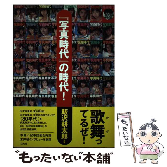 【中古】 『写真時代』の時代！ / 飯沢 耕太郎 / 白水社 [単行本]【メール便送料無料】【あす楽対応】