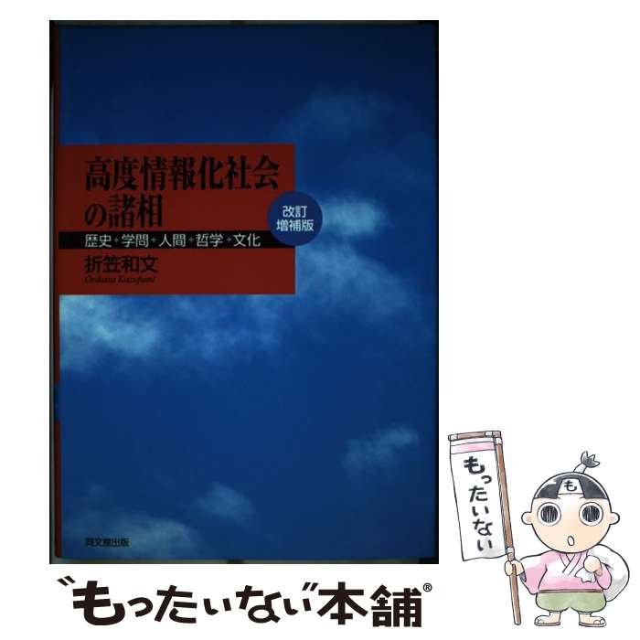 【中古】 高度情報化社会の諸相 歴史 学問 人間 哲学 文化 改訂増補版 / 折笠 和文 / 同文舘出版 単行本 【メール便送料無料】【あす楽対応】