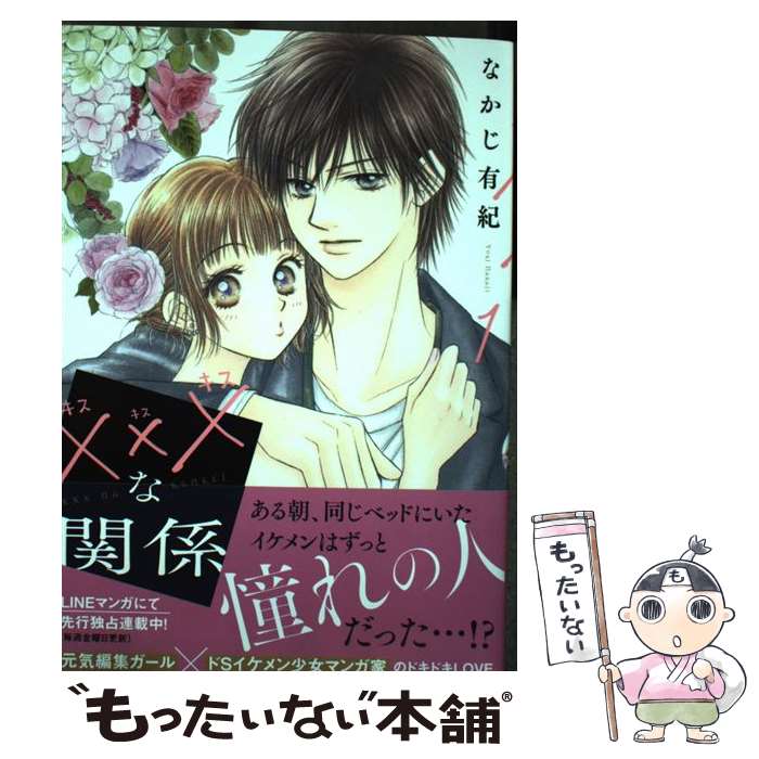 【中古】 ×××な関係 1 / なかじ 有紀 / 白泉社 コミック 【メール便送料無料】【最短翌日配達対応】