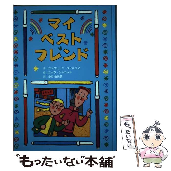 【中古】 マイ・ベスト・フレンド / ジャクリーン ウィルソン, ニック シャラット, 小竹 由美子 / 童話館出版 [ペーパーバック]【メール便送料無料】【あす楽対応】