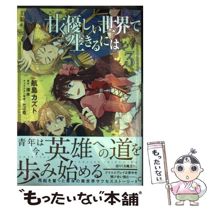 乐天商城 - 【中古】 甘く優しい世界で生きるには　3 / 航島 カズト / KADOKAWA [コミック]【メール便送料無料】【最短翌日配達対応】