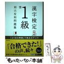 【中古】 漢字検定準1級頻出度順問題集 / 資格試験対策研究会 / 高橋書店 単行本（ソフトカバー） 【メール便送料無料】【あす楽対応】