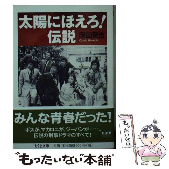 【中古】 太陽にほえろ！伝説 / 岡田 晋吉 / 筑摩書房 文庫 【メール便送料無料】【最短翌日配達対応】