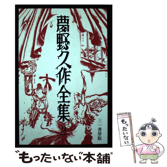 【中古】 夢野久作全集（2） / 夢野 久作 / 三一書房 単行本 【メール便送料無料】【最短翌日配達対応】