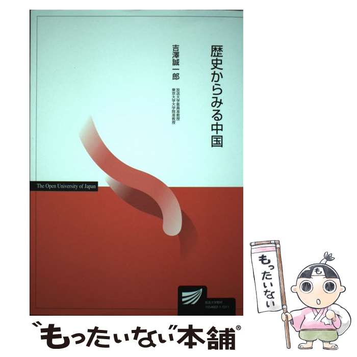 【中古】 歴史からみる中国 / 吉澤 誠一郎 / 放送大学教育振興会 [単行本]【メール便送料無料】【最短翌日配達対応】