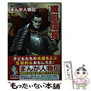 【中古】 織田信長 / 山本 博文, 金子一馬(アトラス) / KADOKAWA 単行本 【メール便送料無料】【あす楽対応】