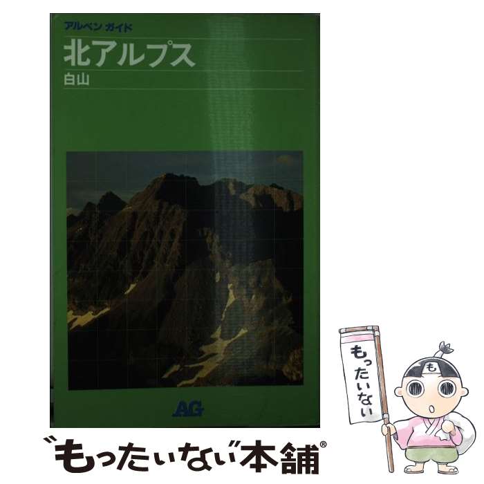 【中古】 北アルプス 白山 改訂第8版 / 日本山岳写真集団 / 山と溪谷社 [単行本]【メール便送料無料】【あす楽対応】