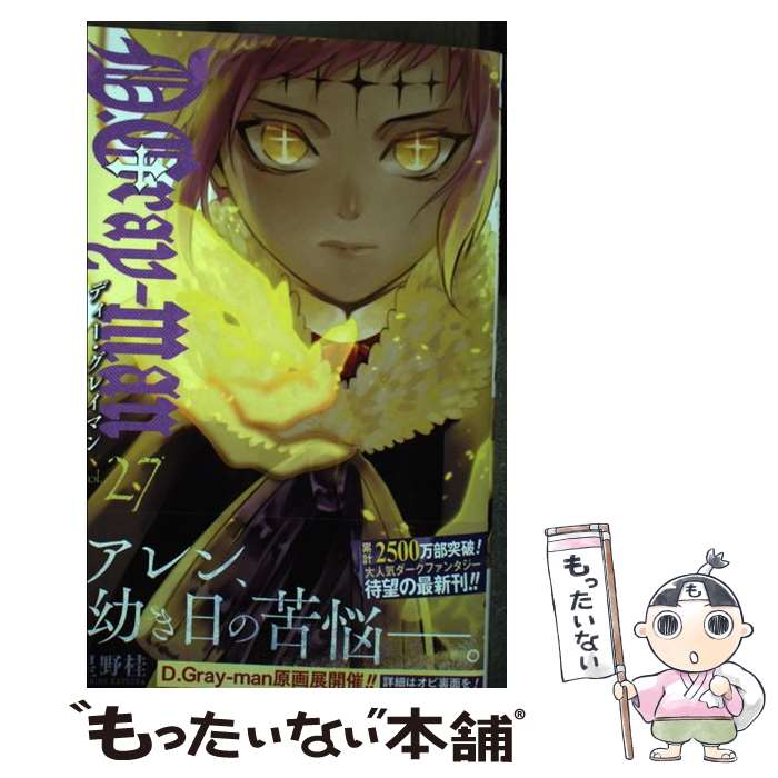 【中古】 D.Grayーman 27 / 星野 桂 / 集英社 [コミック]【メール便送料無料】【最短翌日配達対応】