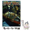 著者：井々田 K, 霜月 えいと出版社：KADOKAWA/メディアファクトリーサイズ：単行本ISBN-10：4040677234ISBN-13：9784040677231■こちらの商品もオススメです ● 先代勇者は隠居したい 2 / 井々田K, 霜月えいと / メディアファクトリー [単行本] ● 物語の中の人 2 / 田中 二十三, オンダ カツキ / アルファポリス [単行本] ● レイン 12 / 吉野 匠, MID / アルファポリス [単行本] ● 先代勇者は隠居したい 3 / 井々田K, 霜月えいと / KADOKAWA/メディアファクトリー [単行本] ● 昭和天皇100の言葉 日本人に贈る明日のための心得 / 別冊宝島編集部 / 宝島社 [単行本] ■通常24時間以内に出荷可能です。※繁忙期やセール等、ご注文数が多い日につきましては　発送まで48時間かかる場合があります。あらかじめご了承ください。 ■メール便は、1冊から送料無料です。※宅配便の場合、2,500円以上送料無料です。※あす楽ご希望の方は、宅配便をご選択下さい。※「代引き」ご希望の方は宅配便をご選択下さい。※配送番号付きのゆうパケットをご希望の場合は、追跡可能メール便（送料210円）をご選択ください。■ただいま、オリジナルカレンダーをプレゼントしております。■お急ぎの方は「もったいない本舗　お急ぎ便店」をご利用ください。最短翌日配送、手数料298円から■まとめ買いの方は「もったいない本舗　おまとめ店」がお買い得です。■中古品ではございますが、良好なコンディションです。決済は、クレジットカード、代引き等、各種決済方法がご利用可能です。■万が一品質に不備が有った場合は、返金対応。■クリーニング済み。■商品画像に「帯」が付いているものがありますが、中古品のため、実際の商品には付いていない場合がございます。■商品状態の表記につきまして・非常に良い：　　使用されてはいますが、　　非常にきれいな状態です。　　書き込みや線引きはありません。・良い：　　比較的綺麗な状態の商品です。　　ページやカバーに欠品はありません。　　文章を読むのに支障はありません。・可：　　文章が問題なく読める状態の商品です。　　マーカーやペンで書込があることがあります。　　商品の痛みがある場合があります。