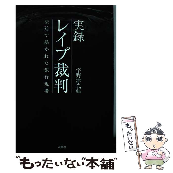 【中古】 実録レイプ裁判 法廷で暴かれた犯行現場 / 宇野津