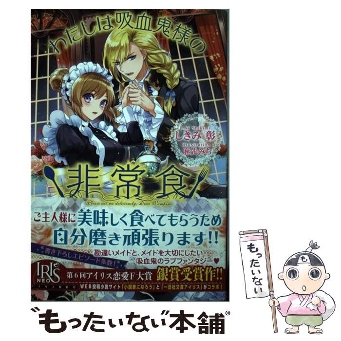 【中古】 わたしは吸血鬼様の非常食 / しきみ 彰, 麻先 みち / 一迅社 [単行本（ソフトカバー）]【メー..