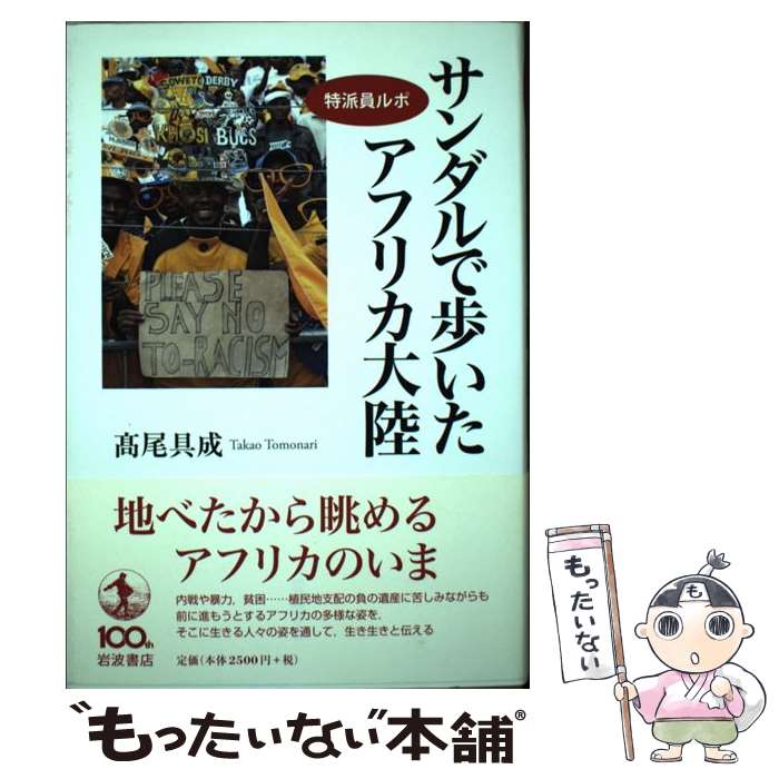 【中古】 サンダルで歩いたアフリカ大陸 特派員ルポ / 高尾 具成 / 岩波書店 [単行本]【メール便送料無料】【最短翌日配達対応】