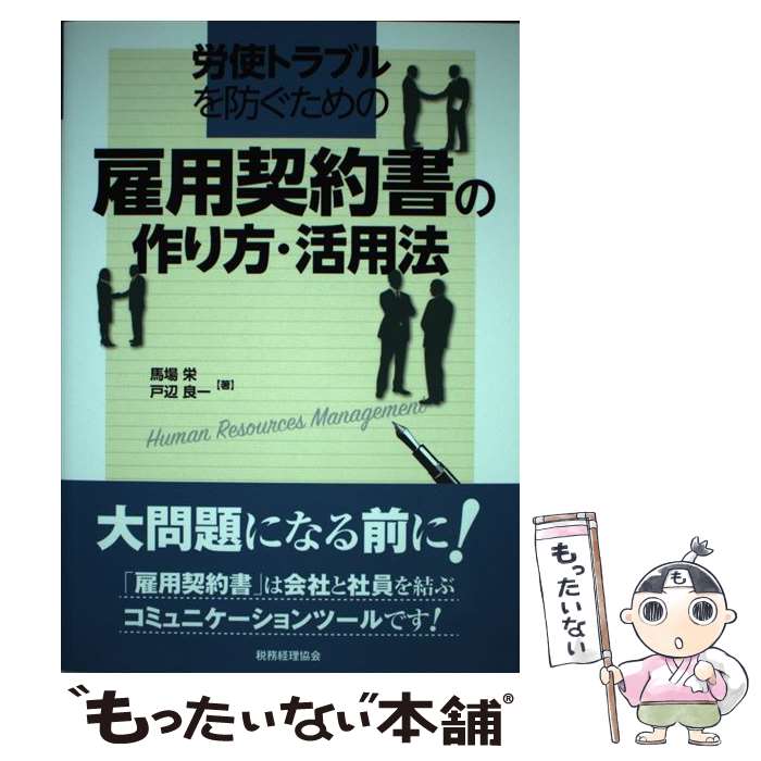【中古】 労使トラブルを防ぐための雇用契約書の作り方・活用法 / 馬場栄・戸辺良一 / 税務経理協会 [..