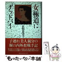 【中古】 女極道にグッドバイ / 浜野 恵美子 / 講談社 [単行本]【メール便送料無料】【あす楽対応】