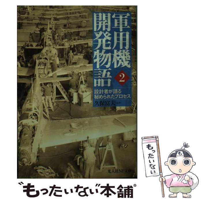 【中古】 軍用機開発物語 設計者が語る秘められたプロセス 2 久保富夫/ほか著 / 久保 富夫 / 潮書房光人新社 [文庫]【メール便送料無料】【最短翌日配達対応】