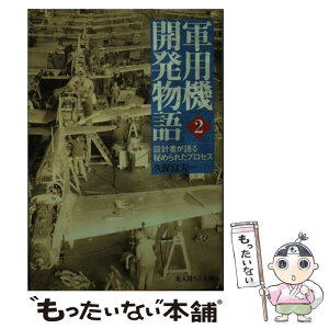 【中古】 軍用機開発物語 設計者が語る秘められたプロセス 2 / 久保 富夫 / 潮書房光人新社 [文庫]【メール便送料無料】【あす楽対応】