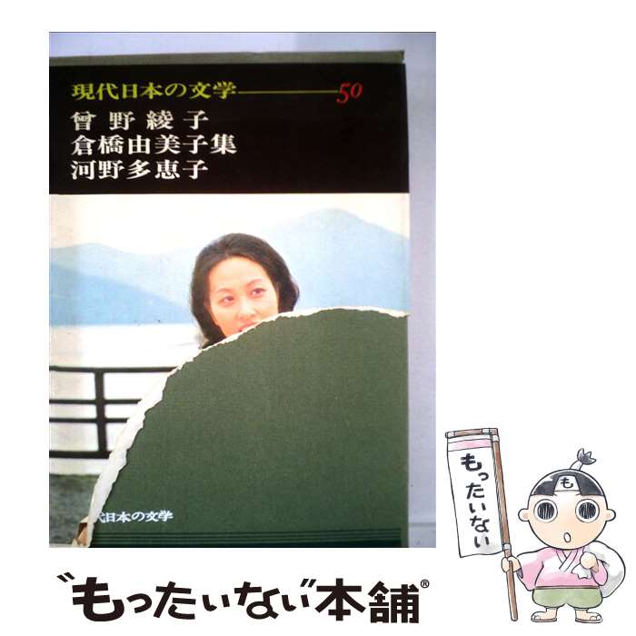 【中古】 現代日本の文学 50遠来の客たち たまゆら 妖女のように 蠍たち みち潮 思いがけない旅 他 / 足立 巻一, 曽野 綾子, 倉橋 由美 / [単行本]【メール便送料無料】【最短翌日配達対応】