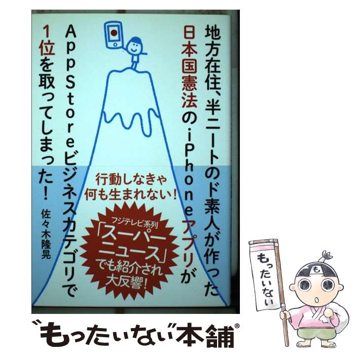 【中古】 地方在住、半ニートのド素人が作った日本国憲法のiPhoneアプリがAppStor / 佐々木 隆晃 / 自由国民 [単行本（ソフトカバー）]【メール便送料無料】【あす楽対応】