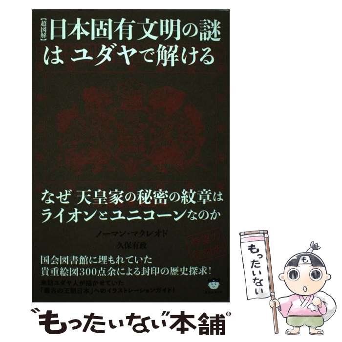 【中古】 【超図解】日本固有文明の謎はユダヤで解ける なぜ天皇家の秘密の紋章はライオンとユニコーンなのか / / [単行本（ソフトカバー）]【メール便送料無料】【最短翌日配達対応】