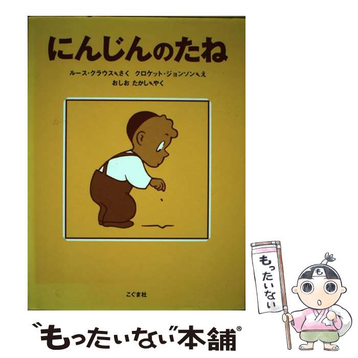 【中古】 にんじんのたね / ルース クラウス, クロケット ジョンソン, Ruth Krauss, Crockett Johnson, 小塩 節 / こぐま社 [単行本]【メール便送料無料】【あす楽対応】のサムネイル
