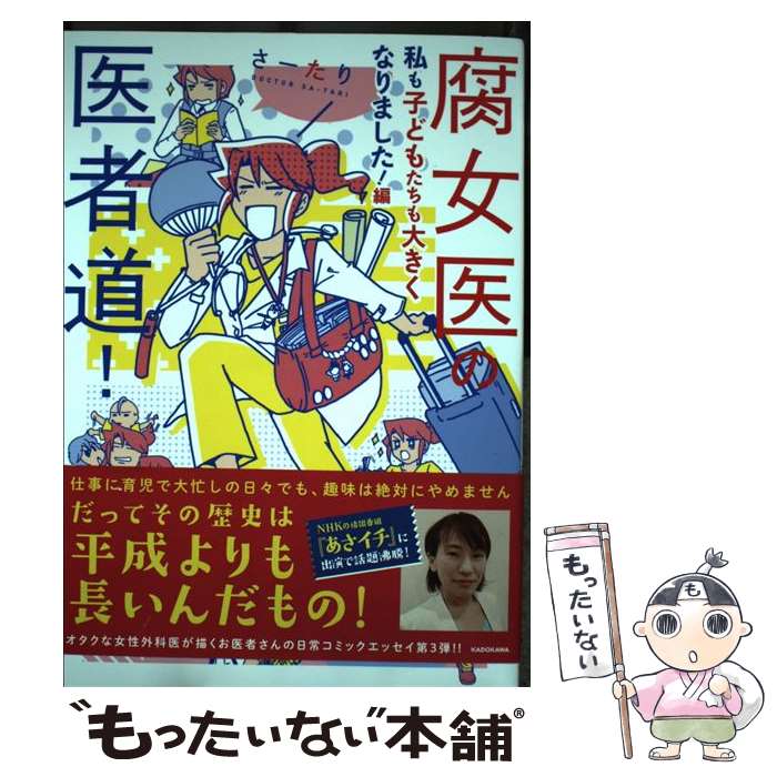 【中古】 腐女医の医者道 私も子どもたちも大きくなりました 編 / さーたり / KADOKAWA [単行本]【メール便送料無料】【あす楽対応】