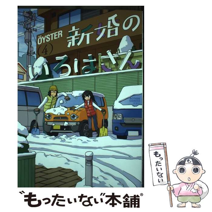 Comics Library - 【中古】 新婚のいろはさん（4） / OYSTER / 双葉社 [コミック]【メール便送料無料】【最短翌日配達対応】
