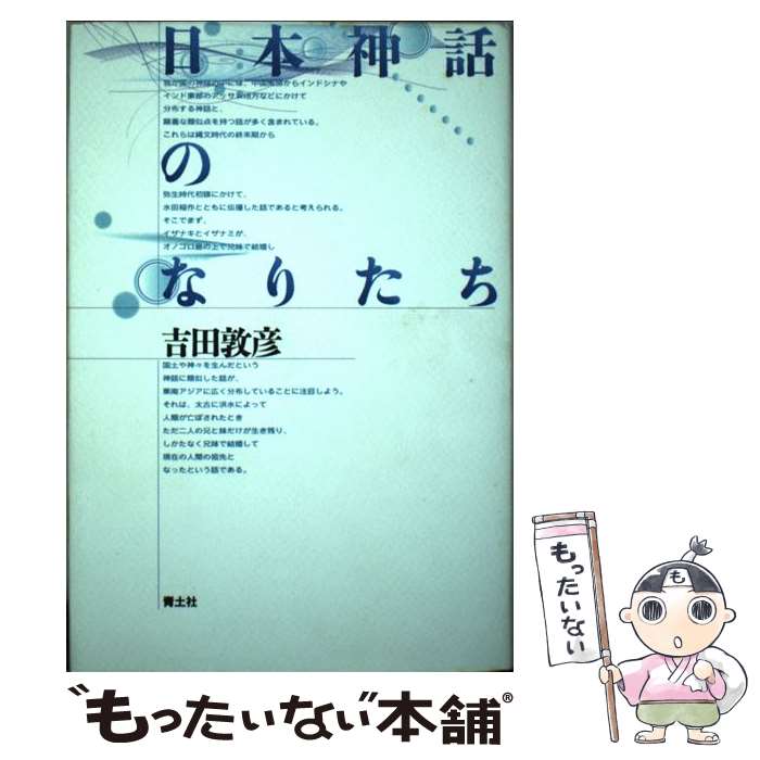 【中古】 日本神話のなりたち / 吉田 敦彦 / 青土社 [単行本]【メール便送料無料】【あす楽対応】