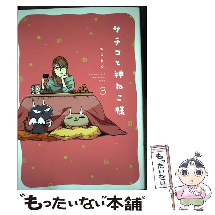 【中古】 サチコと神ねこ様（3） / wako / 祥伝社 [コミック]【メール便送料無料】【最短翌日配達対応】