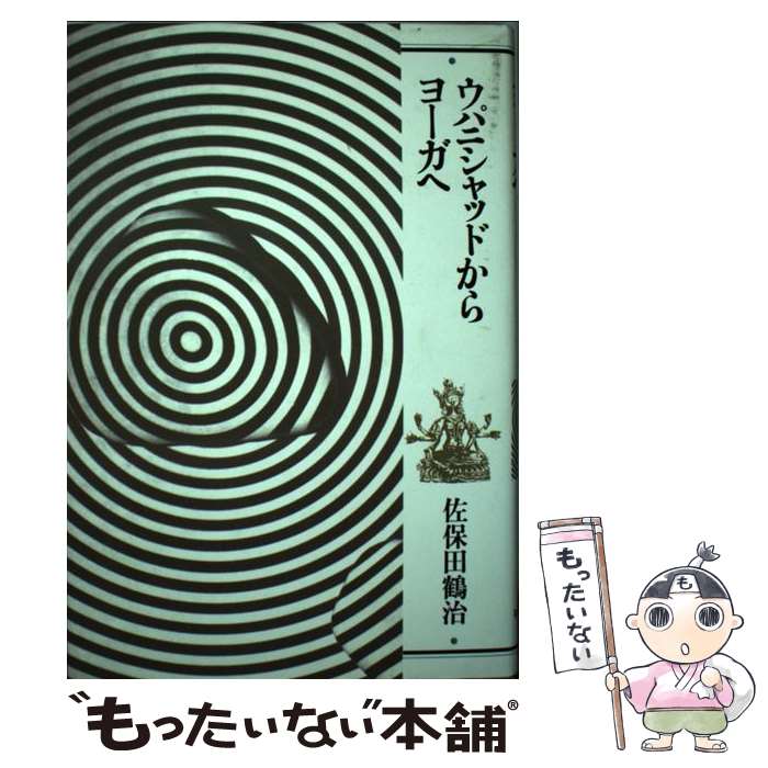 著者：佐保田 鶴治出版社：平河出版社サイズ：ペーパーバックISBN-10：4892030228ISBN-13：9784892030222■通常24時間以内に出荷可能です。※繁忙期やセール等、ご注文数が多い日につきましては　発送まで48時間かかる場合があります。あらかじめご了承ください。 ■メール便は、1冊から送料無料です。※宅配便の場合、2,500円以上送料無料です。※最短翌日配達ご希望の方は、宅配便をご選択下さい。※「代引き」ご希望の方は宅配便をご選択下さい。※配送番号付きのゆうパケットをご希望の場合は、追跡可能メール便（送料210円）をご選択ください。■ただいま、オリジナルカレンダーをプレゼントしております。■お急ぎの方は「もったいない本舗　お急ぎ便店」をご利用ください。最短翌日配送、手数料298円から■まとめ買いの方は「もったいない本舗　おまとめ店」がお買い得です。■中古品ではございますが、良好なコンディションです。決済は、クレジットカード、代引き等、各種決済方法がご利用可能です。■万が一品質に不備が有った場合は、返金対応。■クリーニング済み。■商品画像に「帯」が付いているものがありますが、中古品のため、実際の商品には付いていない場合がございます。■商品状態の表記につきまして・非常に良い：　　使用されてはいますが、　　非常にきれいな状態です。　　書き込みや線引きはありません。・良い：　　比較的綺麗な状態の商品です。　　ページやカバーに欠品はありません。　　文章を読むのに支障はありません。・可：　　文章が問題なく読める状態の商品です。　　マーカーやペンで書込があることがあります。　　商品の痛みがある場合があります。