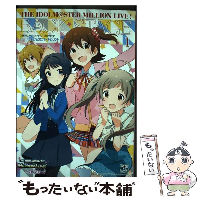 【中古】 アイドルマスターミリオンライブ！バックステージ 1 / mizuki, バンダイナムコエンターテインメント / 一迅社 コミック 【メール便送料無料】【あす楽対応】