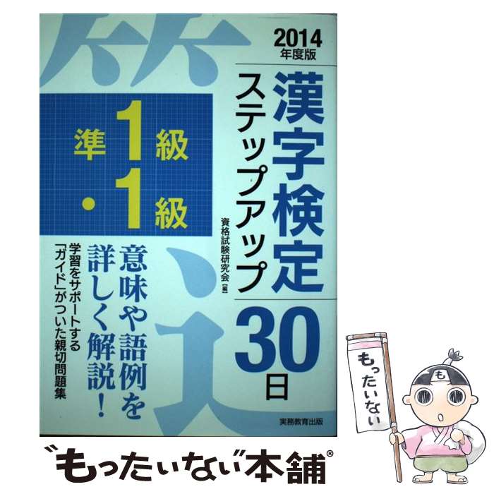 【中古】 「準1級・1級」漢字検定ステップアップ30日（2014年度版） / 資格試験研究会 / 実務教育出版 [単行本（ソフトカバー）]【メール便送料無料】【最短翌日配達対応】