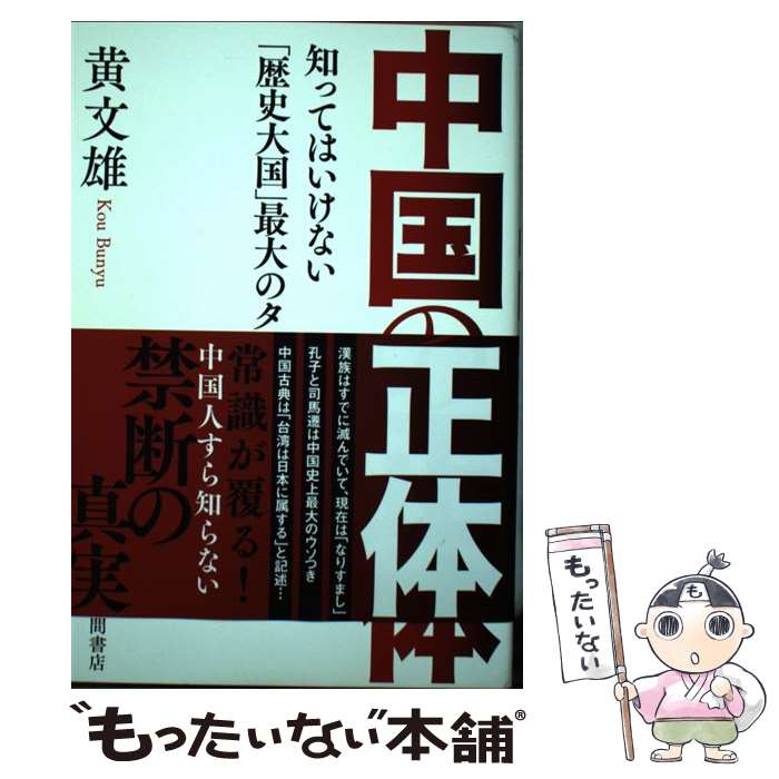 【中古】 中国の正体 知ってはいけない「歴史大国」最大のタブー / 黄文雄 / 徳間書店 [単行本]【メール便送料無料】【あす楽対応】