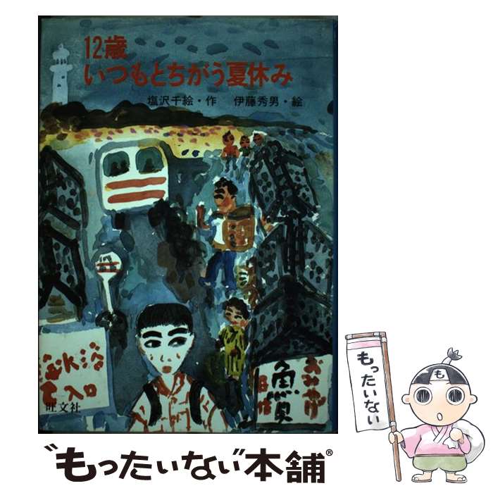 楽天もったいない本舗　楽天市場店【中古】 12歳いつもとちがう夏休み / 塩沢 千絵 / 旺文社 [単行本]【メール便送料無料】【あす楽対応】