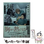 【中古】 禅定の弓 鬼籍通覧 新装版 / 椹野 道流 / 講談社 [文庫]【メール便送料無料】【あす楽対応】