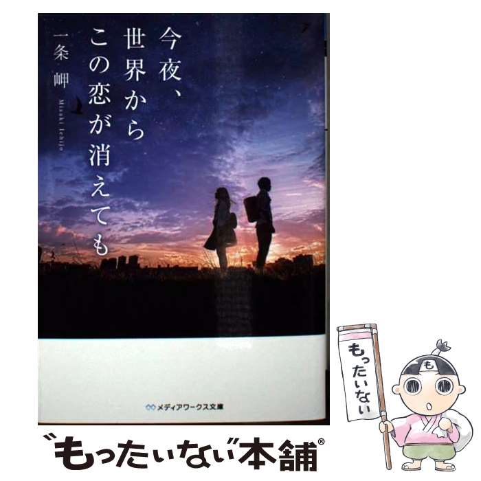 【中古】 今夜、世界からこの恋が消えても / 一条 岬 / KADOKAWA [文庫]【メール便送料無料】【最短翌日配達対応】