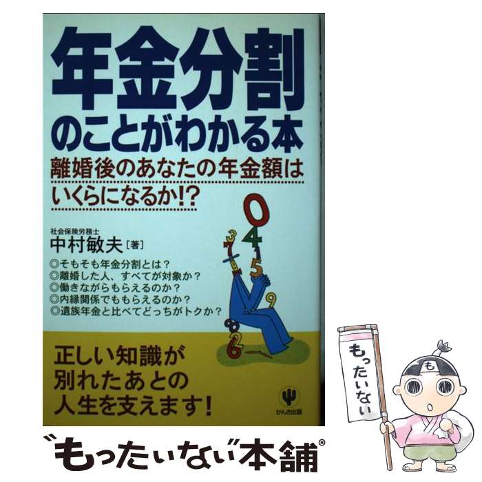 【中古】 年金分割のことがわかる本 離婚後のあなたの年金額はいくらになるか！？ / 中村 敏夫 / かんき出版 [単行本]【メール便送料無料】【あす楽対応】