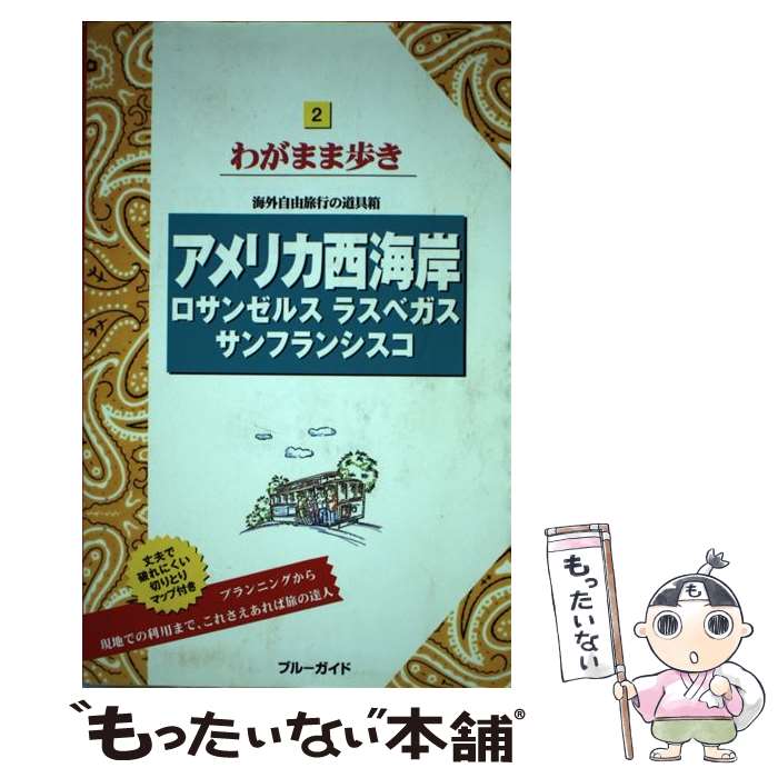 【中古】 アメリカ西海岸 ロサンゼルス ラスベガス サンフランシスコ 第9版 / ブルーガイド / 実業之日本社 単行本（ソフトカバー） 【メール便送料無料】【あす楽対応】