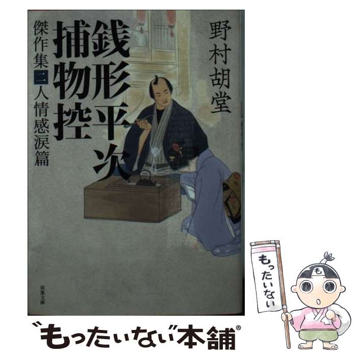 【中古】 銭形平次捕物控傑作集 2 / 野村 胡堂 / 双葉社 [文庫]【メール便送料無料】【あす楽対応】