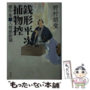 【中古】 銭形平次捕物控傑作集 2 / 野村 胡堂 / 双葉社 [文庫]【メール便送料無料】【あす楽対応】