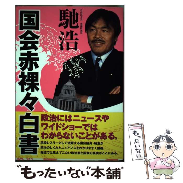 【中古】 国会赤裸々白書 / 馳 浩, 黒須田 守 / KADOKAWA(エンターブレイン) [単行本]【メール便送料無料】【最短翌日配達対応】