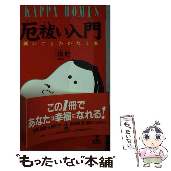 【中古】 厄祓い入門 願いごとがかなう本 / 三橋 健 / 光文社 [新書]【メール便送料無料】【あす楽対応】