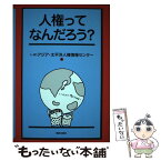 【中古】 人権ってなんだろう？ / アジア・太平洋人権情報センター, 金子 匡良, 白石 理, ippo. / 解放出版社 [単行本]【メール便送料無料】【あす楽対応】