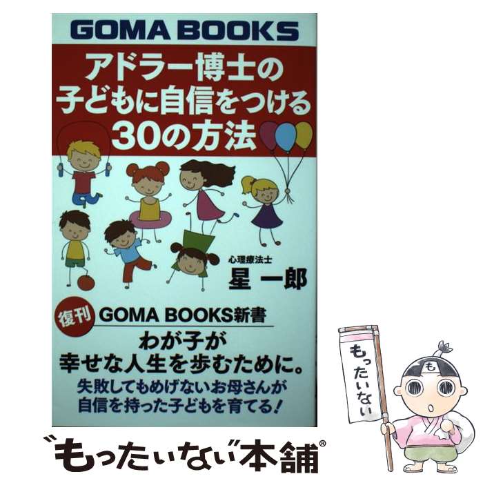 【中古】 アドラー博士の子どもに自信をつける30の方法 / 星一郎 / ゴマブックス [単行本]【メール便送..