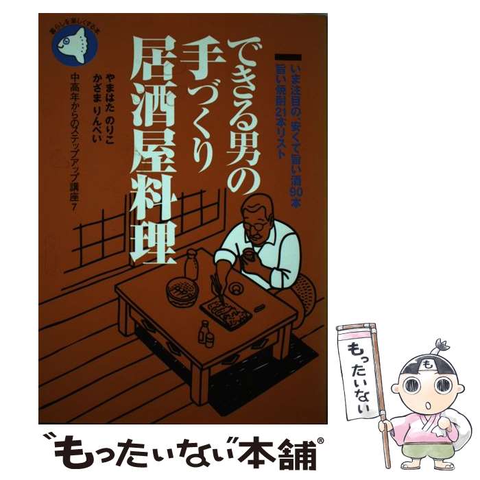 【中古】 できる男の手づくり居酒屋料理 いま注目の、安くて旨い酒90本旨い焼酎21本リスト / やまはた のりこ, かざま りんぺい / 旬報社 [単行本]【メール便送料無料】【あす楽対応】