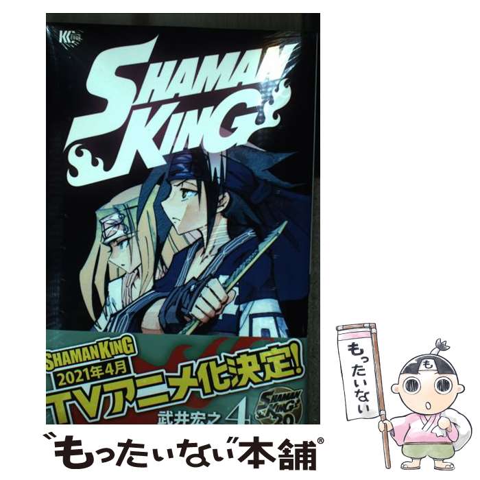 【中古】 SHAMAN KING（4） / 武井 宏之 / 講談社 [コミック]【メール便送料無料】【最短翌日配達対応】