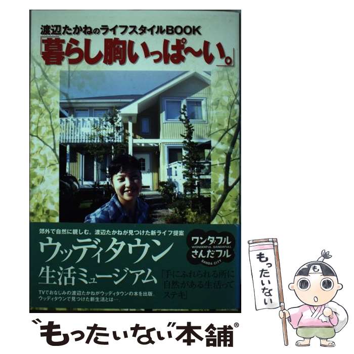 楽天もったいない本舗　楽天市場店【中古】 暮らし胸いっぱ～い。 渡辺たかねのライフスタイルbook / 渡辺 たかね / 東方出版 [単行本]【メール便送料無料】【あす楽対応】